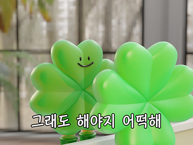 그래도 해야지 어떡해